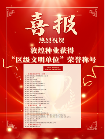 喜報！敦煌種業(yè)榮獲“2021-2022年度區(qū)級文明單位”榮譽稱號
